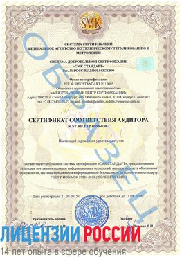 Образец сертификата соответствия аудитора №ST.RU.EXP.00006030-2 Можга Сертификат ISO 27001